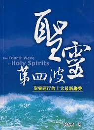 25113 	聖靈第四波 - 聖靈運行的十大趨勢