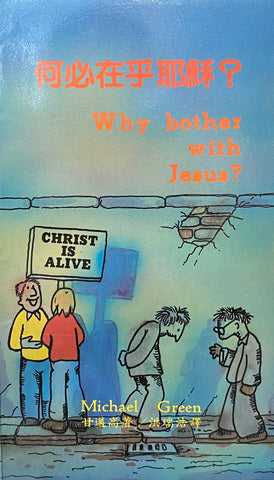 2480 	何必在乎耶穌 Why Bother With Jesus