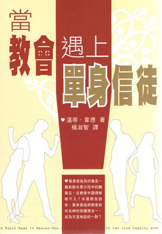 26033   當教會遇上單身信徒 A Match Made in Heaven: How Singles and the Church Can Live Happily Ever After(預購品)