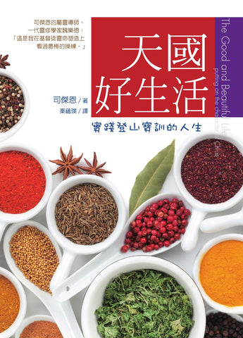 28848   天國好生活 - 實踐登山寶訓的人生 The Good and Beautiful Life: Putting on the Character of Christ