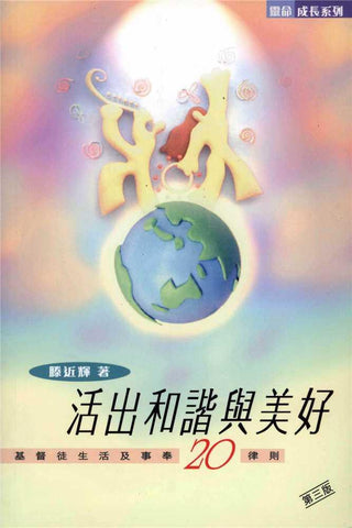 13499 	活出和諧與美好 - 基督徒生活及事奉20律則
