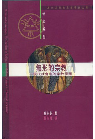 6272 	無形的宗教 - 現代社會中的宗教問題
