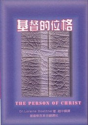 4469  基督的位格 The Person Of Christ