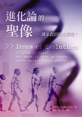 20167   進化論的聖像 - 課本教的錯在哪裡? Icons of Evolution: Science or Myth? Why much of what we teach about evolution is wrong