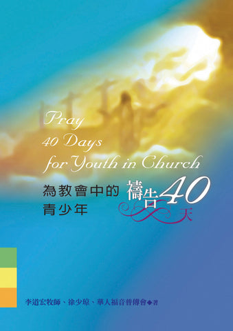 26249  為教會中的青少年禱告40天 (小冊)