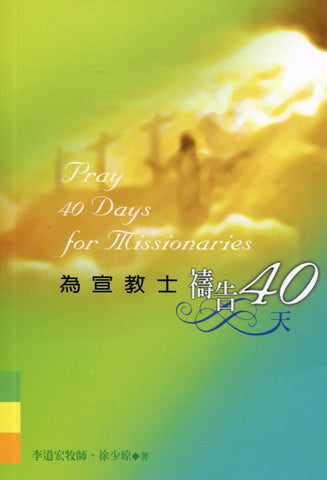 27615  為宣教士禱告40天 (小冊)
