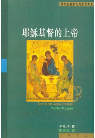 24818 	耶穌基督的上帝The God of Jesus Christ