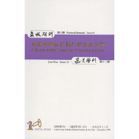 18249   建道神學院百周年紀念論文集 / 教牧期刊第八期 & 建道學刊第十三期合刊