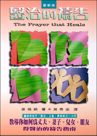 119 	醫治的禱告 The Prayer That Heals