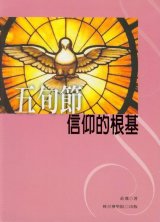 23301 	五旬節信仰的根基