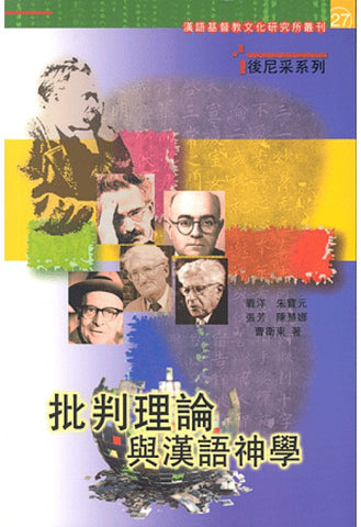 26100 	批判理論與漢語神學
