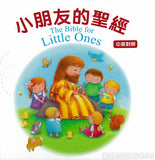 28097  小朋友的聖經 (中英對照) The Bible For Little Ones (CHT0894)