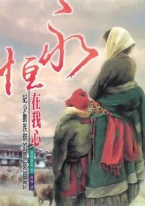 15661   永恆在我心 - 記少數族群的宣教腳蹤 (生命與事奉叢書 12) Eternity In Their Hearts
