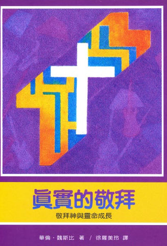 2668   真實的敬拜 - 敬拜神與靈命成長 (靈命進深叢書 15) Real Worship