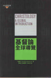 28275     基督論：全球導覽 Christology: A Global Introduction