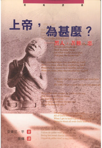 24815 	上帝,為甚麼? - 黑人, 苦難, 惡 Why, Lord? Suffering and Evil in Black Theology