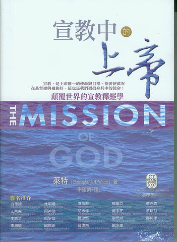 27385  宣教中的上帝 The Mission of God: Unlocking the Bible's Grand Narrative