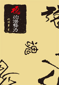 2688 	魂的潛勢力 (靈修指南叢書 5)