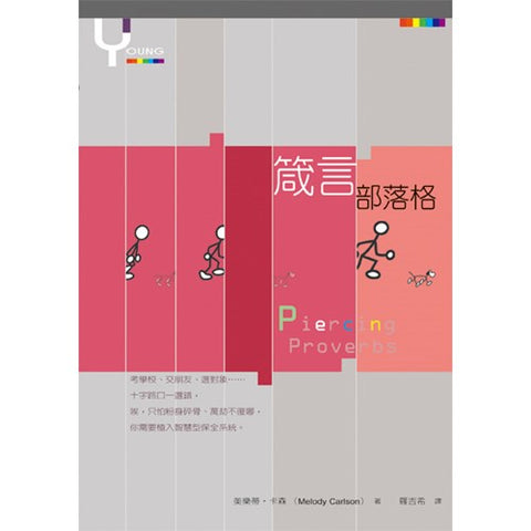 24511 	箴言部落格 Piercing Proverbs