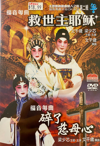 29386  救世主耶穌 碎了慈母心 - 福音粵曲主恩粵劇第二輯 (福音粵曲卡拉OK系列) DVD