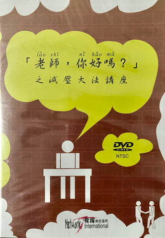 24657 	「老師，你好嗎？」之減壓大法講座 DVD