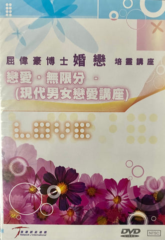 25434   戀愛無限分 (現代男女戀愛講座) - 屈偉豪培靈講座粵語DVD