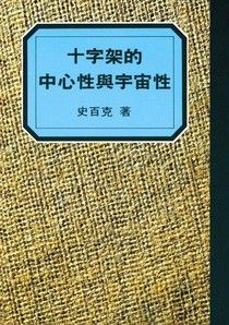2695   十字架的中心性與宇宙性 / 史百克全集1(預購品)