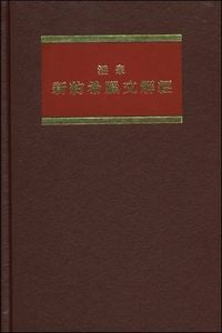 2164 	活泉新約希臘文解經 (卷七) - 加弗腓西