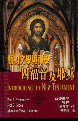 24089  新約文學與神學 - 四福音及耶穌 Introducing The New Testament: Its Literature and Theology (Part1)