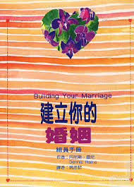 9613 	建立你的婚姻 (組員手冊) Building Your Marriage
