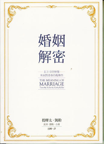 29190  婚姻解密 The Meaning of Marriage: Facing the Complexities of Commitment with the Wisdom of God