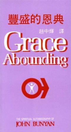 4492  豐盛的恩典 Grace Abounding - The Spiritual Autobiography of John Bunyan *** 商品缺貨，無法購買 ***