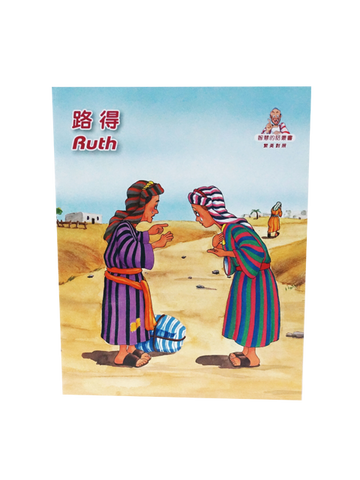 8040-4   路得 - 智慧的話叢書 4 (中英對照)  Ruth