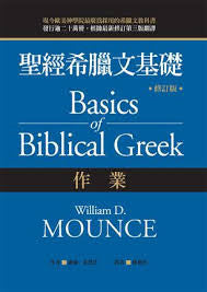24861  聖經希臘文基礎 - 作業 Basics of Biblical Greek Workbook