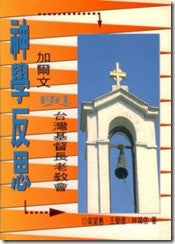 2983 	神學反思 - 加爾文與台灣基督長老教會