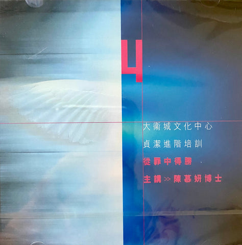 20989   從罪中得勝 - 大衛城文化中心貞潔進階培訓 4 (粵語 2VCD)