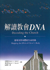 24099  解讀教會DNA - 發現基督身體的生命密碼 Decoding the Church