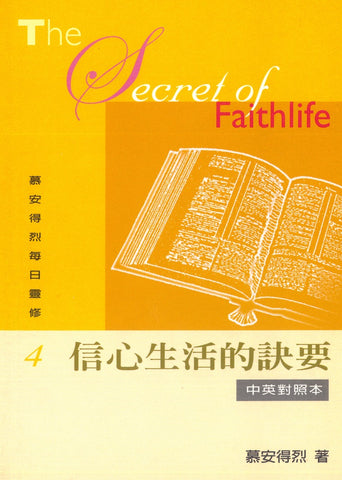 22807   信心生活的訣要 (慕安得烈每日靈修4) / 新版中英對照本 The Secret of Faithlife