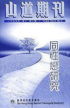 15029   山道期刊 - 1999年卷二第二期 / 本期主題: 同性戀研究