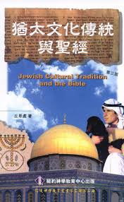 16462 	猶太文化傳統與聖經