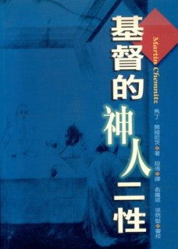 23320 	基督的神人二性 The Two Natures in Christ ** 停版 **