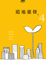 28487 	道地靈修4 Meditations On Earth 4