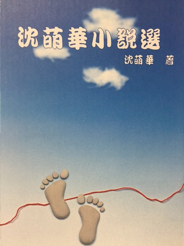 8280 	沈萌華小說選