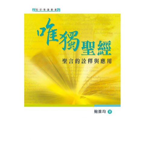 29193  唯獨聖經 - 聖言的詮釋與應用(預購品)