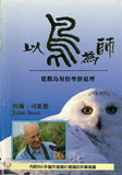 22069  以鳥為師 - 從觀鳥領悟聖經道理/精裝彩色 The Birds Our Teachers