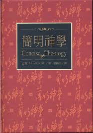 14764  簡明神學 - 傳統基督教信仰指南 Concise Theology （繁體）