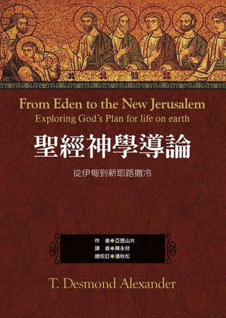 28740  聖經神學導論 - 從伊甸到新耶路撒冷 From Eden to the New Jerusalem