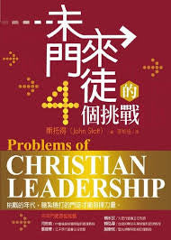 29316  未來門徒的4個挑戰 Problems of Christian Leadership
