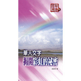 25724 	華人文字揭開彩虹的秘密 (信仰溯源4)
