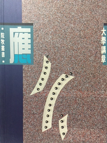 5311 	應 - 大學講章 (三)